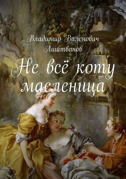Книга Не всё коту масленица